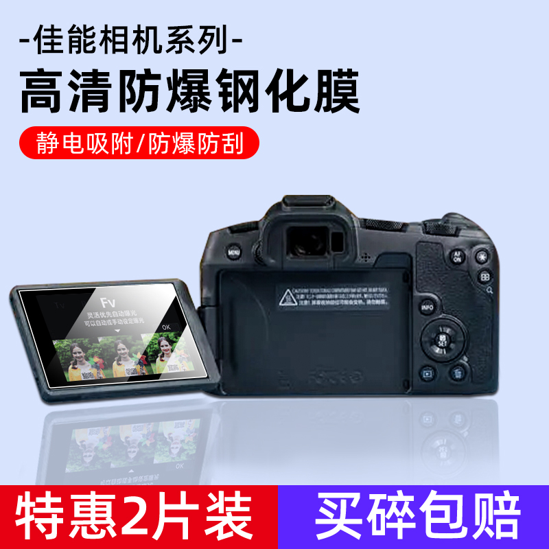 佳能相机EOSR8数码相机屏幕贴膜