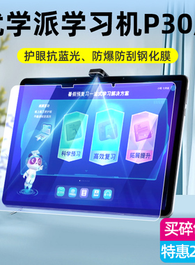 适用于优学派P30钢化膜P36平板电脑学习机贴膜P60高清防刮防摔防指纹屏幕护眼蓝光P26保护膜家教机玻璃膜