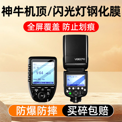 Godox神牛V860III闪光灯钢化膜