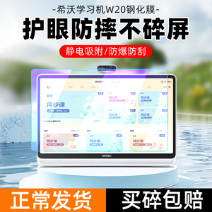 适用于希沃W20学习机钢化膜15.6寸护眼大屏学习机保护膜W20希沃儿童早教机屏幕膜家教点读机贴膜