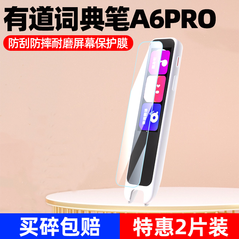 网易有道词典笔A6Pro屏幕保护膜