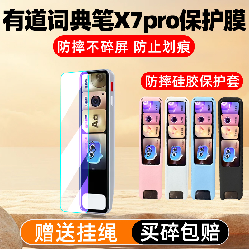 有道X7pro词典笔钢化膜保护套