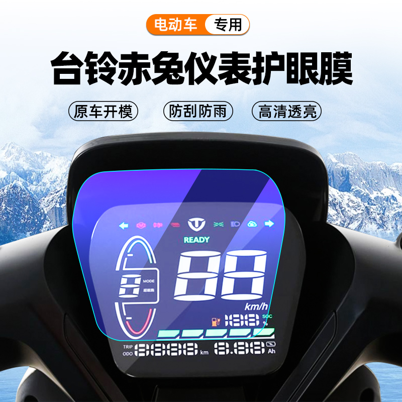 台铃赤兔电动车仪表钢化膜