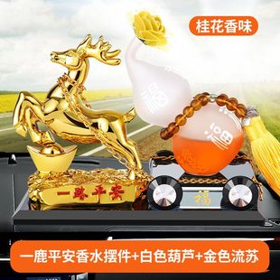 新款 高端一路平安鹿汽车摆件中控台车载香水持久淡香车内饰品2023