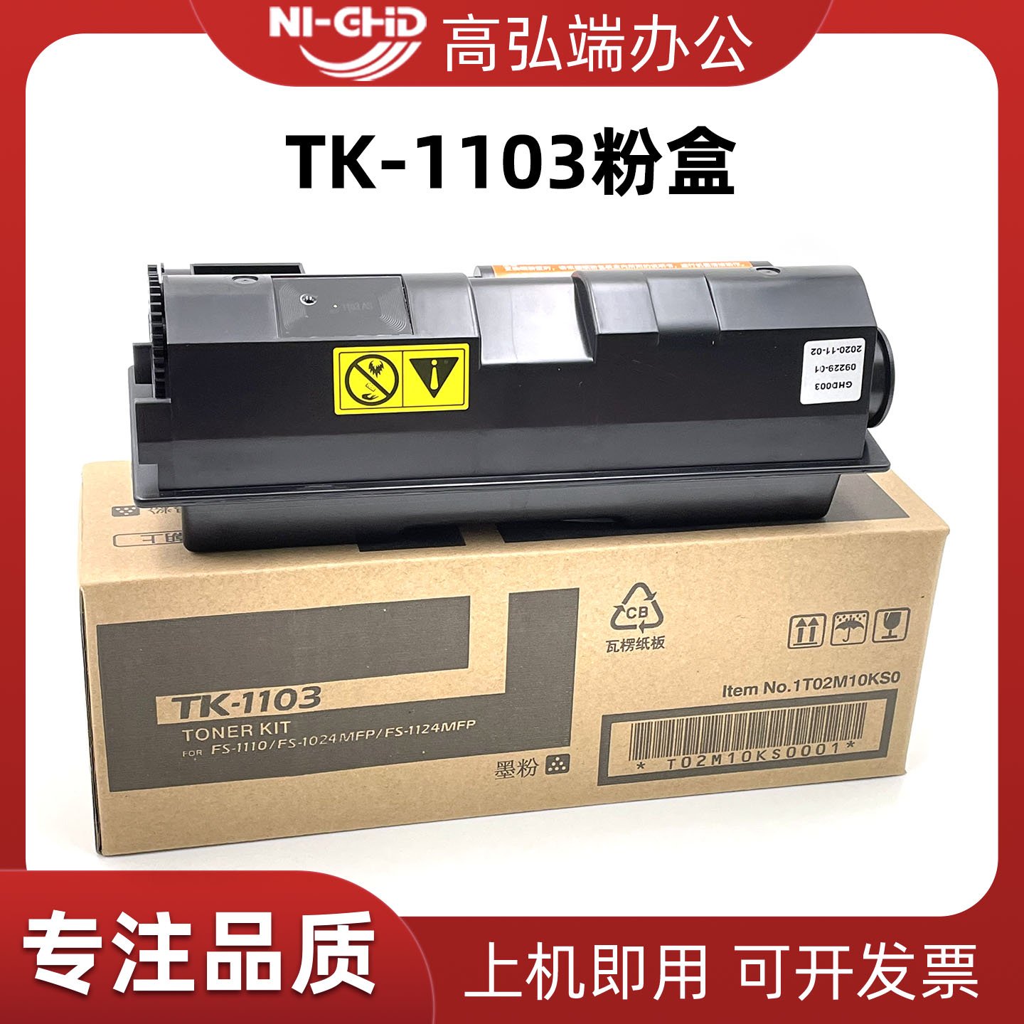 高弘端京瓷TK1103墨盒碳粉