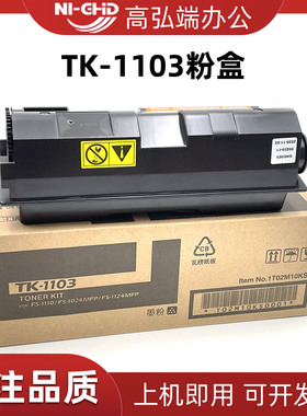 高弘端适用 京瓷TK-1103粉盒 FS-1110激光打印机粉盒 FS1024MFP墨粉盒 FS1124MFP墨盒碳粉 tk1103碳粉盒