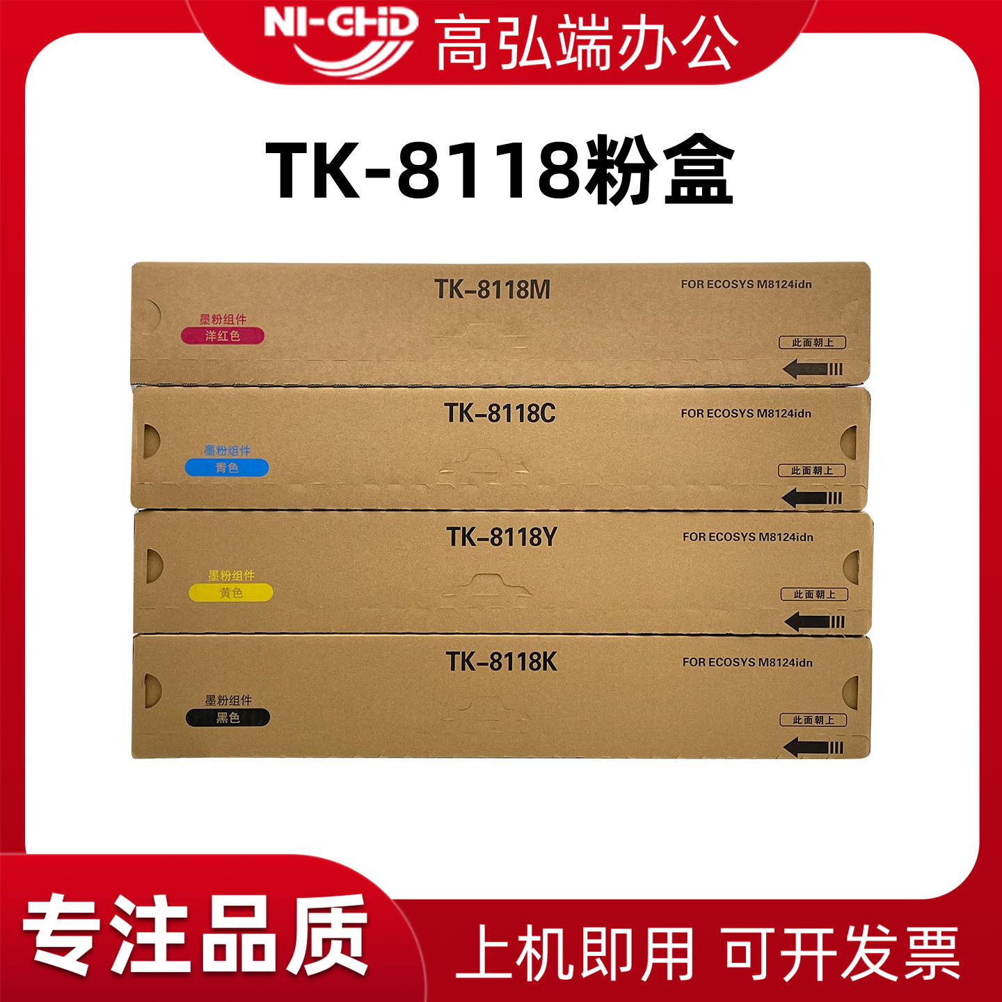 高弘端适用 京瓷TK8118粉盒 京瓷ECOSYS M8124 复印机碳粉盒 8124彩色机墨粉盒 墨盒 粉仓 粉盒