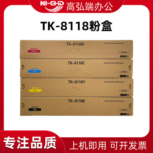 高弘端适用 京瓷TK8118粉盒 京瓷ECOSYS M8124 复印机碳粉盒 8124彩色机墨粉盒 墨盒 粉仓 粉盒
