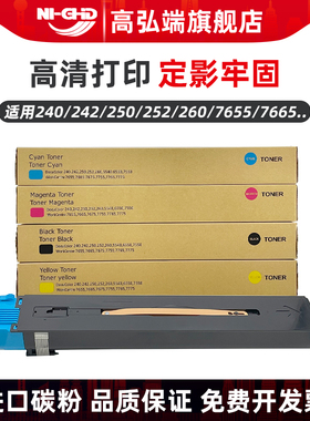 适用施乐DCC6550 5065 7550 7500 墨粉盒 XE240 242 250 252 260 7655 7665 7675 7755 7765 7775粉盒 碳粉盒