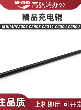 适用理光MPC2003 C2503 C2011 C2004 C2504充电辊 MC2000 C2001 C2501主充电 IMC2000 IMC2500 C2500A充电辊