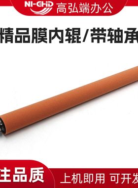 高弘端适用 柯美BH308e内膜辊 美能达368e膜内辊 458e红色海绵辊 黑白机 震旦AD455e定影膜内辊 带轴承