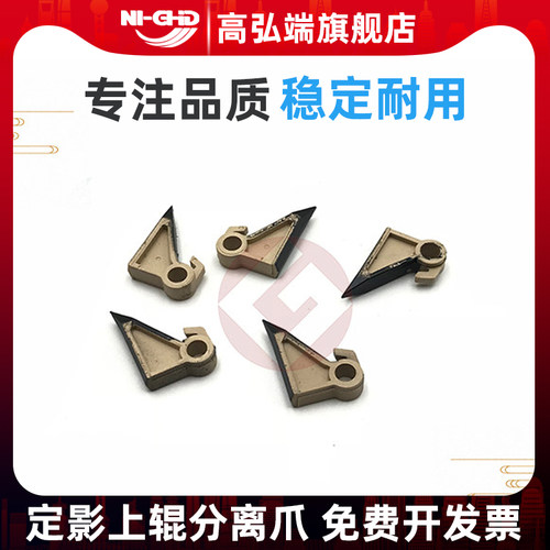 高弘端适用 新都Sindoh N510 N511 N512 定影上分离爪 N410 N411 N612 N613定影分离爪