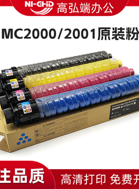 高弘端适用 RICOH 理光MC2001粉盒 MC2000墨盒 彩色打印机墨粉 M C2001 H型 L型 原装碳粉 复印机黑色碳粉
