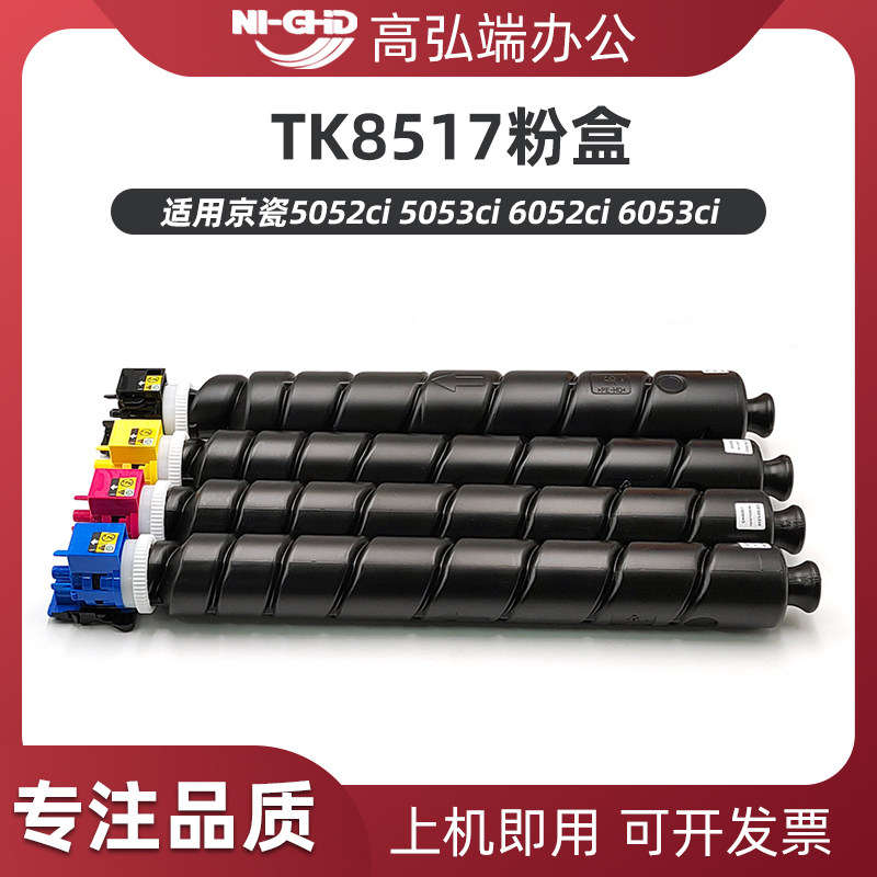 高弘端适用 京瓷TK8517粉盒 5052ci 5053ci 6052ci 6053ci碳粉 彩色 黑色墨粉 打印机 一