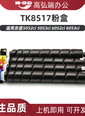 高弘端适用 京瓷TK8517粉盒 5052ci 5053ci 6052ci 6053ci碳粉 彩色 黑色墨粉 打印机 一体机 复印机墨盒