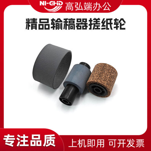 高弘端适用 理光MPC6502 C8002 MP C6503 C8003 MPC5100 C5110 C5200 C5210输稿器搓纸轮 适用高盖输稿器
