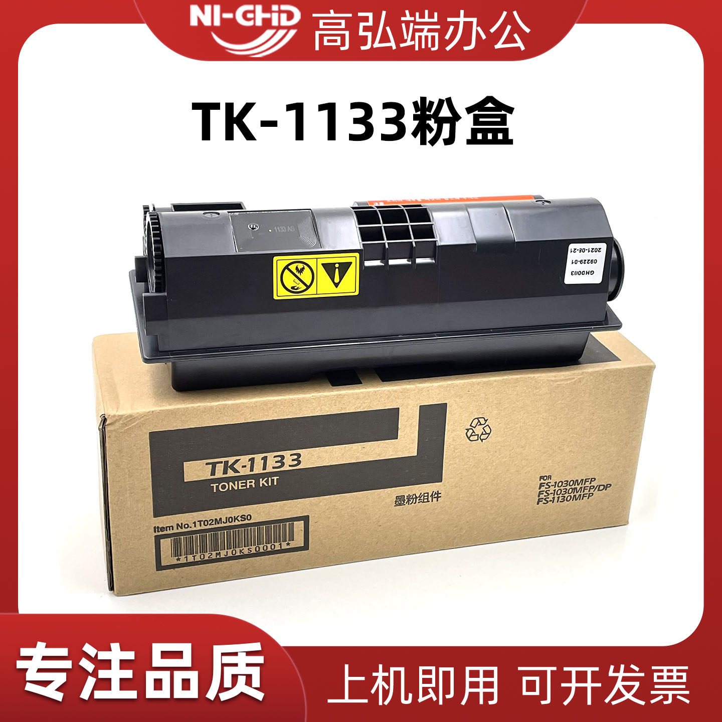 高弘端适用 京瓷TK1133粉盒 FS1130 1030MFP碳粉盒 FS-1030DP打印复印机墨盒 M2030DN M2530DN墨粉盒
