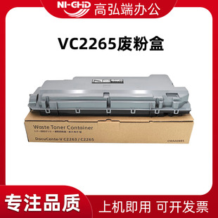C2263废粉仓 五代机 C2260碳粉回收盒 废粉收集盒 高弘端适用 R5墨粉回收瓶 富士施乐VC2265废粉盒