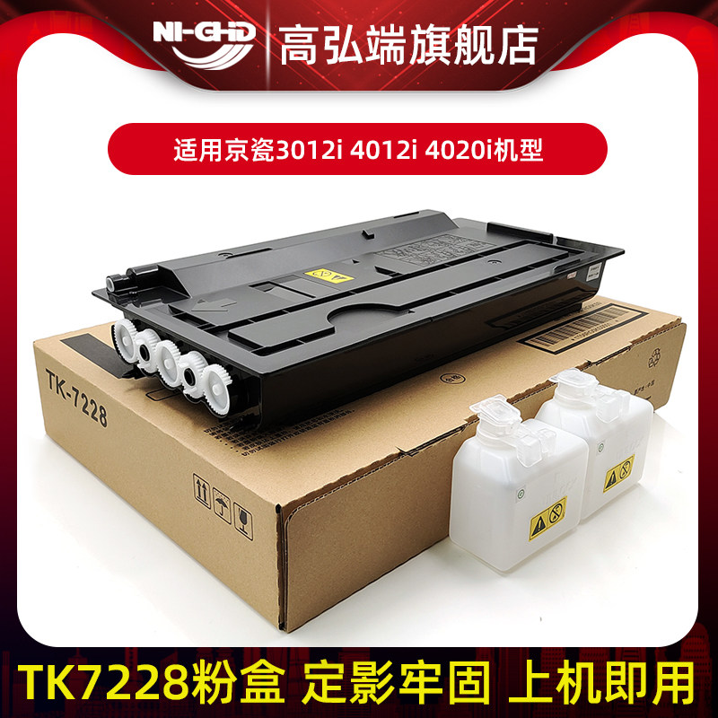 高弘端适用京瓷tk7228粉盒taskalfa 4012i 4020i 3012i 复印机碳粉tk