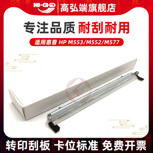 M552 高弘端适用 刮刀 转印刮板 M577 惠普M553