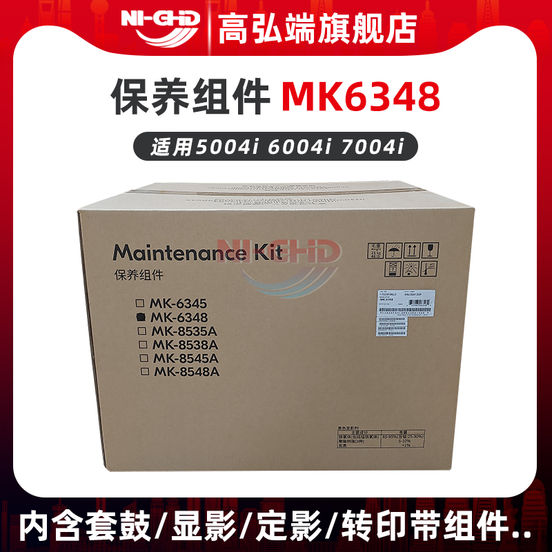 高弘端适用 京瓷MK6348保养组件 TASKalfa 5004i 6004i 7004i 定影器 显影仓 套鼓硒鼓感光鼓组件 搓纸轮组件