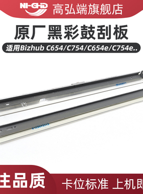 高弘端适用 柯美Bizhub C451 C550 C650 C452 C552 C652鼓刮板 清洁刮刀 C654 C754 C654e C754e黑色彩色鼓刮