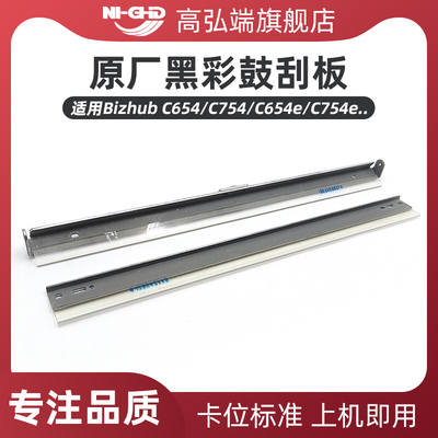 高弘端适用 柯美Bizhub C451 C550 C650 C452 C552 C652鼓刮板 清洁刮刀 C654 C754 C654e C754e黑色彩色鼓刮