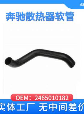 适用于奔驰2465010182汽车散热器软管246