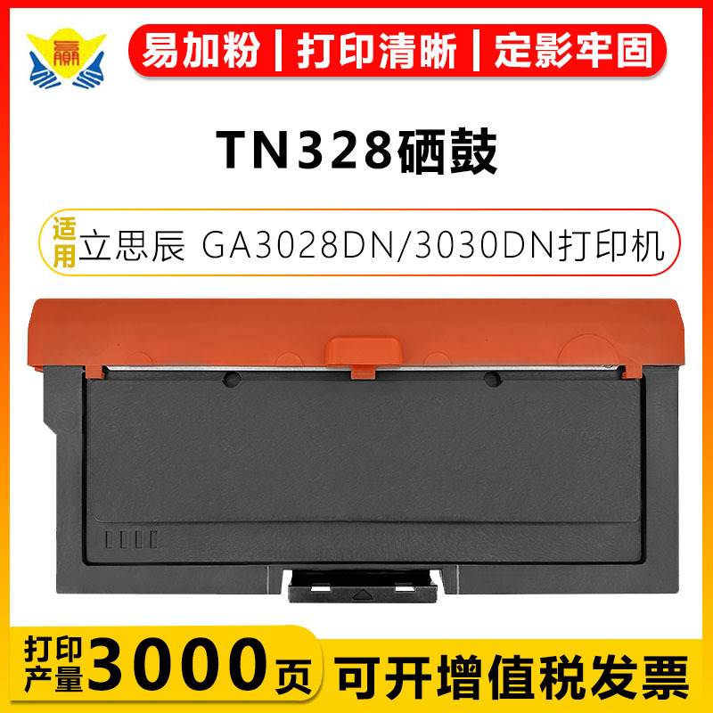 适用立思辰TN328粉盒DR328硒鼓架 GA3028DN/3030DN/3032DN/SP1800
