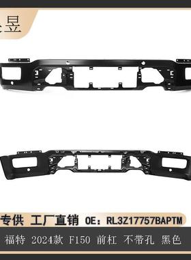 适用于2024款福特F150猛禽版前杠不带孔黑色组件RL3Z17757BAPTM