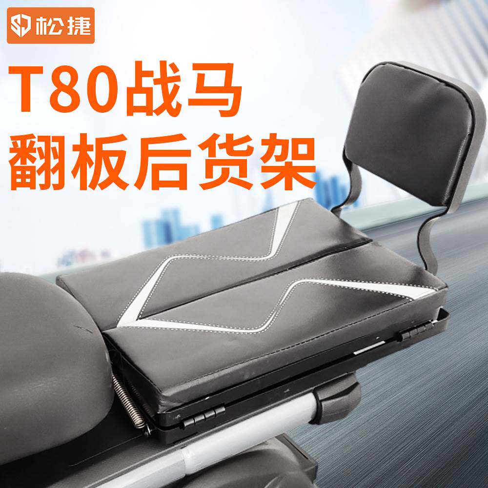 电动车 T80战马翻板后货架载重王电动车外卖架子货架货箱