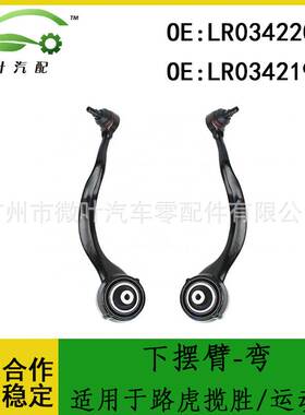 LR034220 LR034219适用LANDROVER路虎揽胜/运动版下摆臂-弯LR
