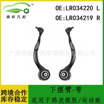 LR034220 LR034219适用LANDROVER路虎揽胜/运动版下摆臂-弯LR