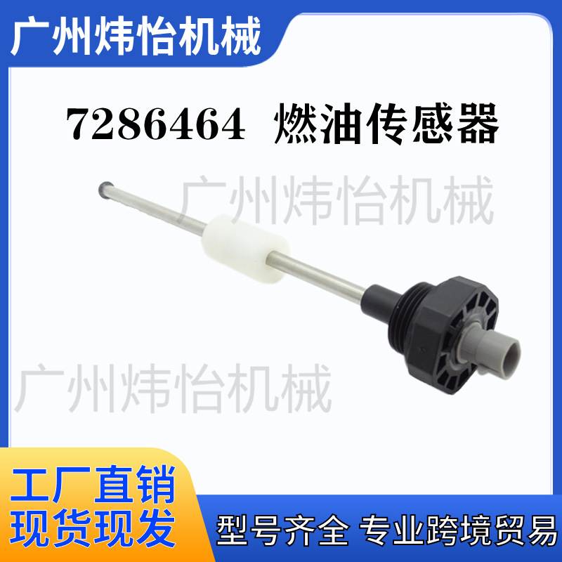 7179839 7286464 燃油传感器 适用于S250/S650/S740 柴油箱浮子