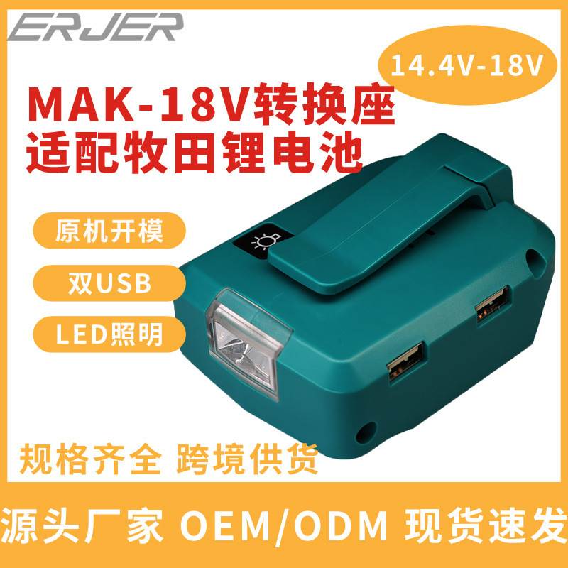 适配14.4v18v电池转换器ADP05 makita工具电池转换座LED灯