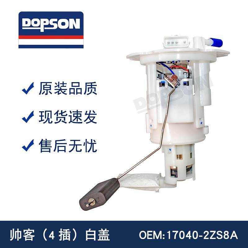 17040-2ZS8A F01RB0S352 帅客（4插）白盖燃油泵总成