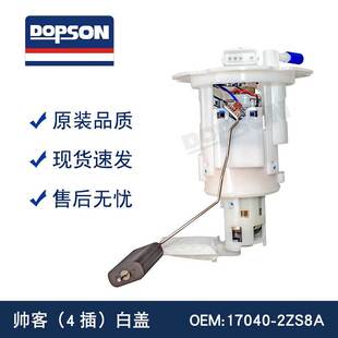 帅客 17040 2ZS8A F01RB0S352 白盖燃油泵总成 4插