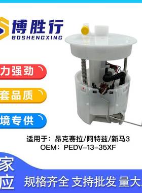 适用于马自达3/昂克赛拉/阿特兹汽油泵总成泵芯PEDV-13-35XF