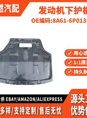 适用嘉年华 2009款 改装 发动机下护板 国内不能卖 8A61-6P013-AA