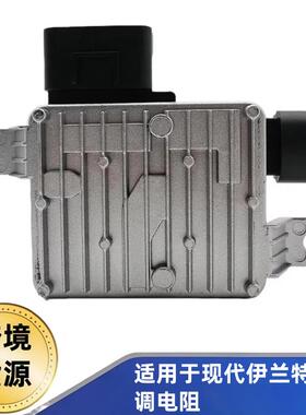 25385-F3000空调电阻模块适用于现代伊兰特2016-2019