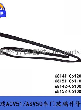 68141-0612068151-06110CAMRY凯美瑞ACV51/ASV50车门玻璃升降槽