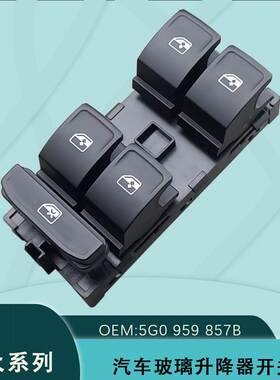 5G0959857B适用大众迈腾B8L 途观L途安电动玻璃升降器开关5GG9598