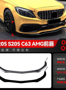 适用2015-2022奔驰C级W205 S205 C63 AMG 风刀前唇前铲扰流板改装