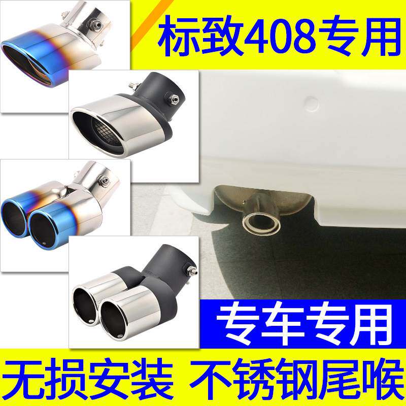 适用东风标致408假尾喉标志408装饰排气管排气孔排气筒标致改装配
