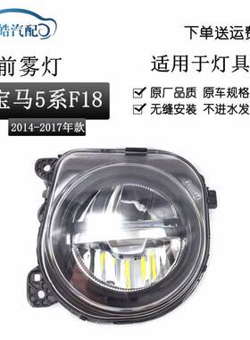 适用于宝马5系F18 520523 525 528 530 535LI前雾灯杠灯LED防雾灯