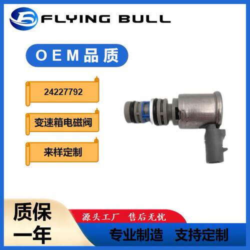 变速箱电磁阀24227792适用于GM别克通用4T65E4T45E5L40E