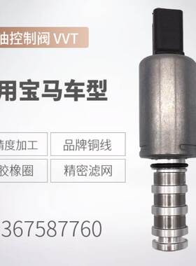 爆款机油控制阀 11367564734适用宝马迷你凸轮轴电磁阀