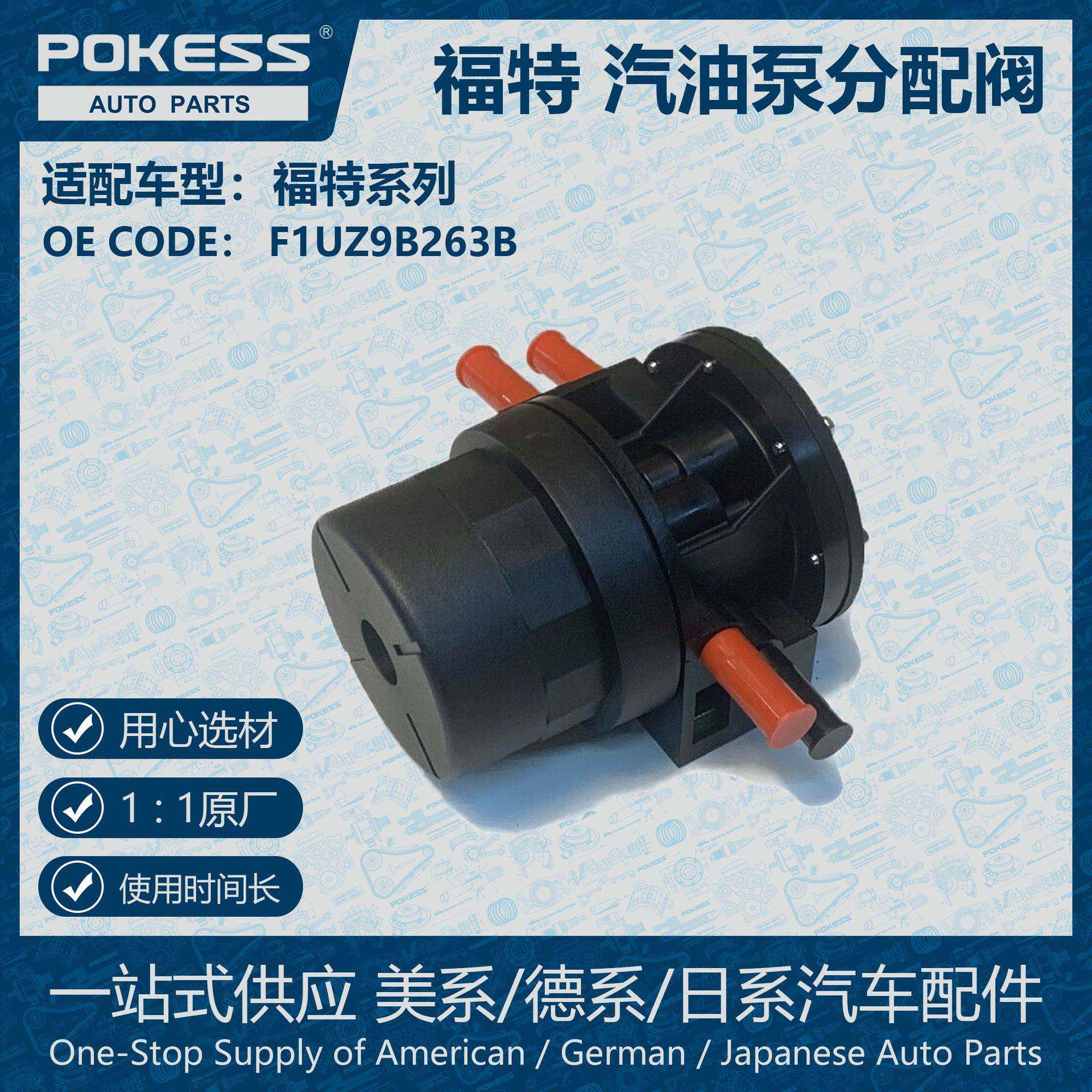 适用福特F-150/F-250汽油泵分配阀 F1UZ-9B263-B