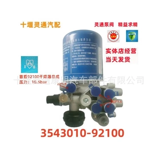 921009220092300适用东风天龙KLKR汽车空气干燥器货车 3543010