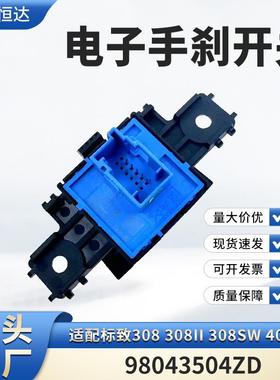 适用标致308308II308SW408T9电子手刹开关98043504ZD
